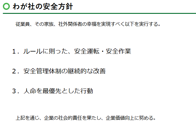 わが社の安全方針